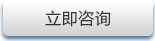 立即咨询